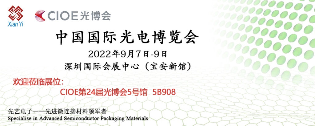MK体育
封装连接新材料将亮相成都IME及深圳CIOE