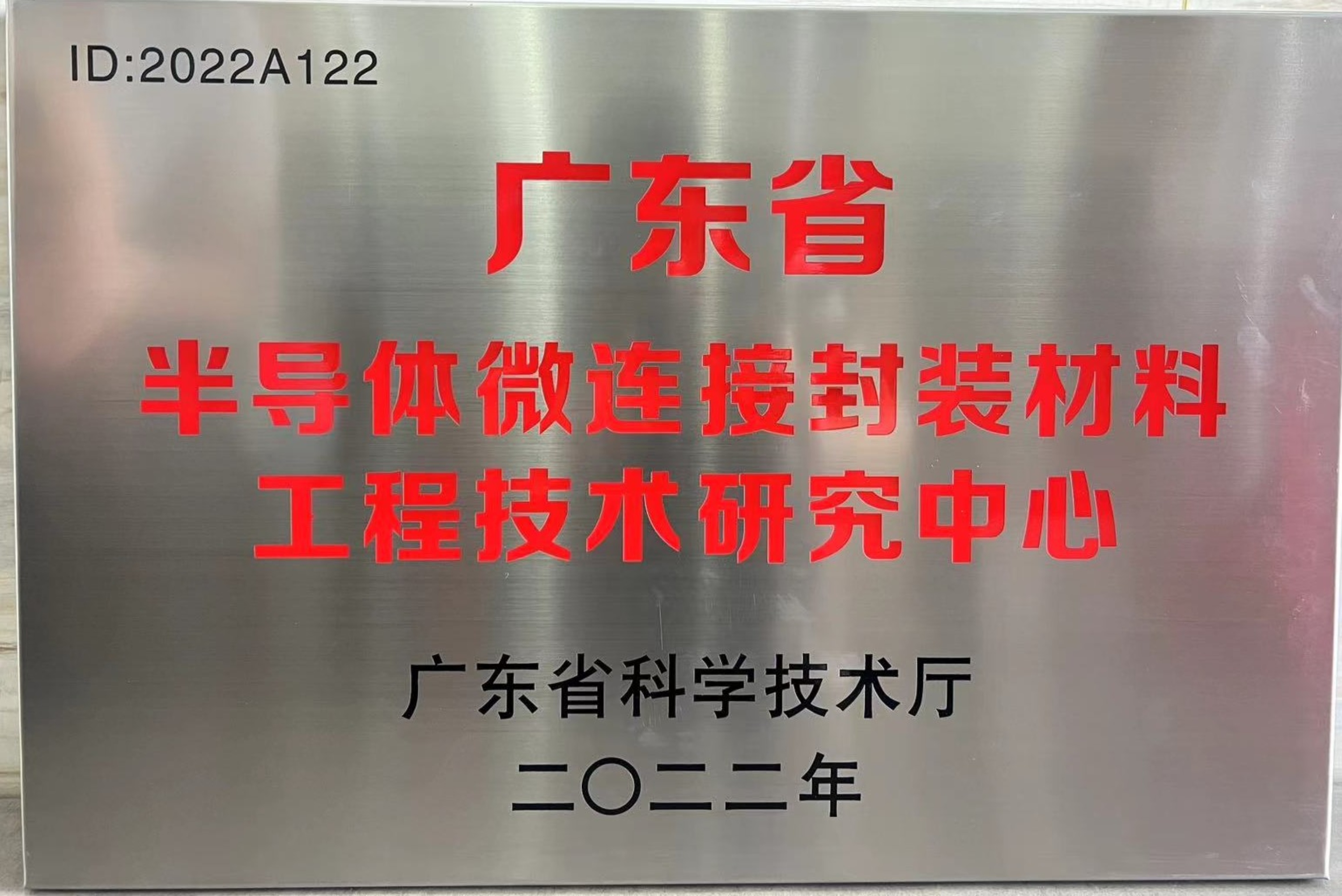喜讯 | MK体育
荣获广东省半导体微连接封装材料工程技术研究中心认定