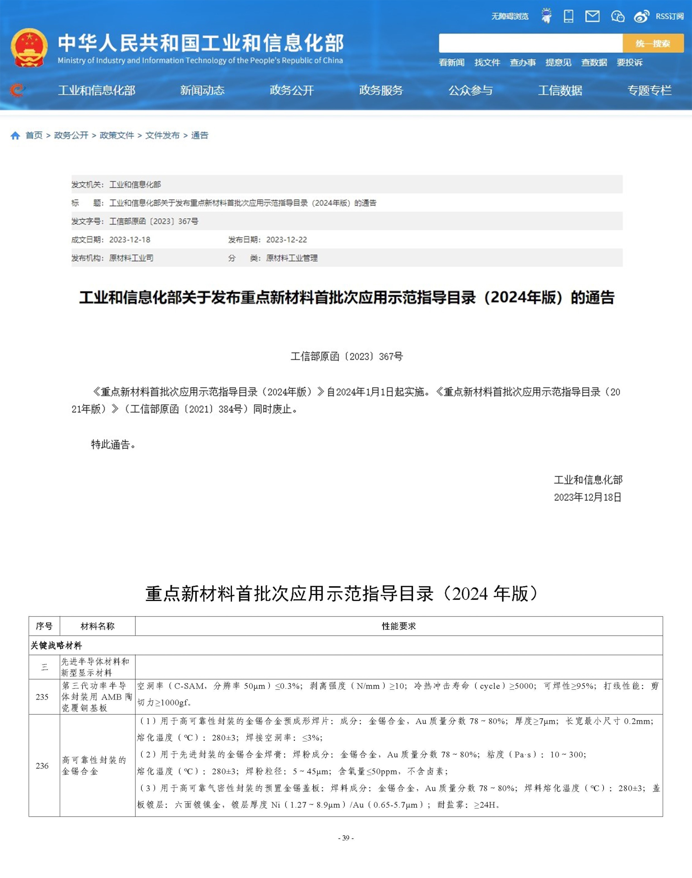 重磅│MK体育
AMB陶瓷覆铜板、金锡焊片、金锡焊膏、金锡盖板入选国家重点新材料首批次应用示范指导目录