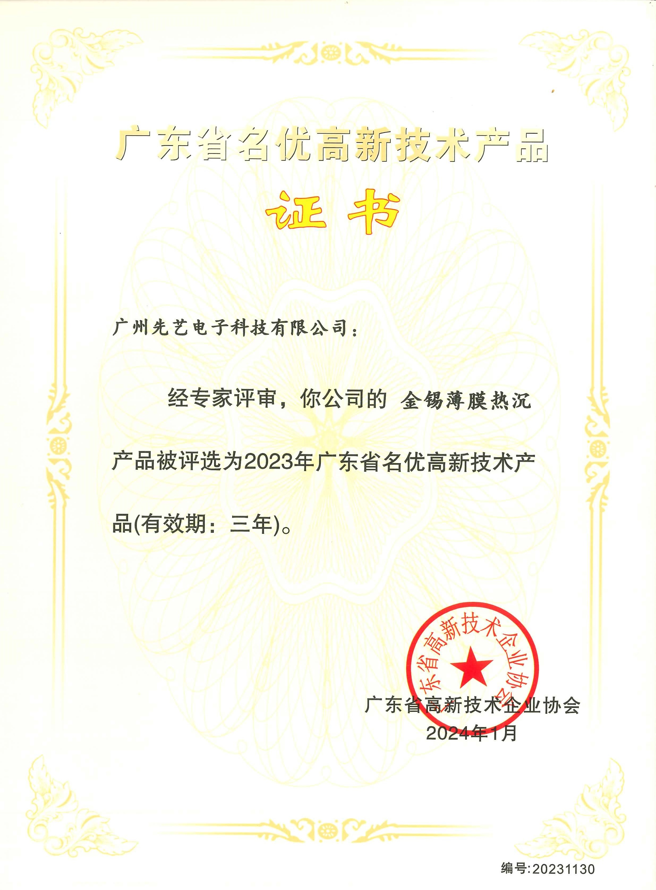 喜讯 | MK体育
金锡薄膜热沉产品荣获“2023年广东省名优高新技术产品”