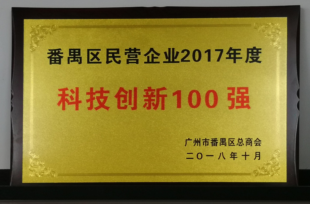 祝贺MK体育
获番禺区科技创新100强称号