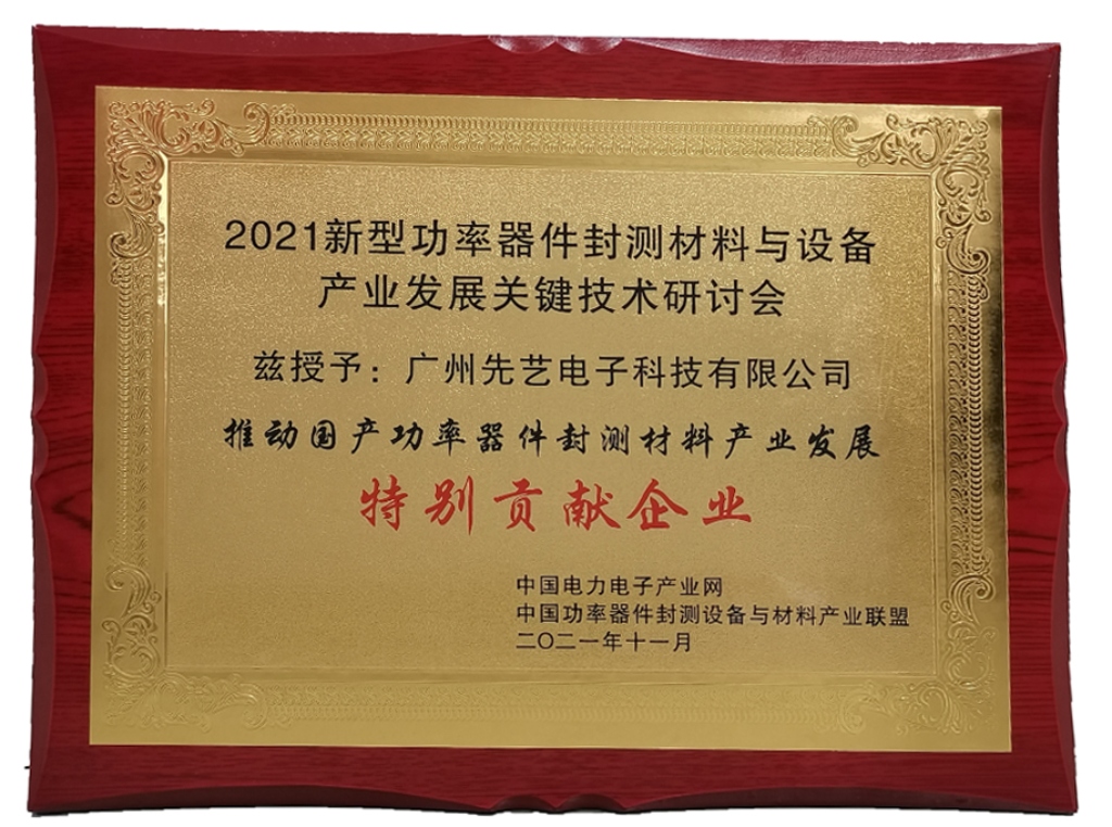 获奖 | MK体育
荣获“推动国产功率器件封测设备与材料产业应用发展特别贡献企业”奖