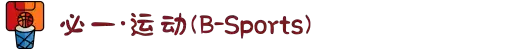 必一·运动(B-Sports)官方网站